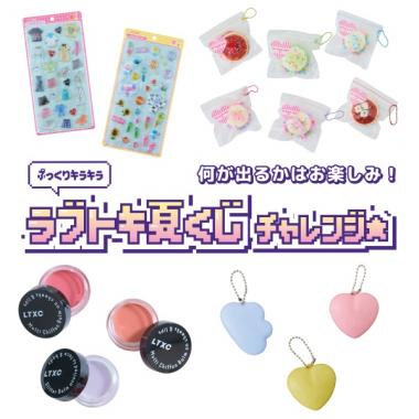 ラブトキランダム夏くじチャレンジ