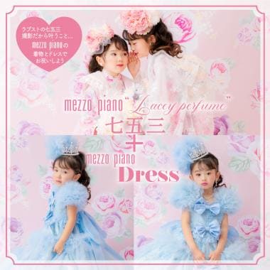 【メゾ ピアノで彩る七五三】オリジナル着物＆ドレスセット(和装1名様) (平日) 撮影日～2025/6/30
