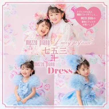 【メゾ ピアノで彩る七五三】オリジナル着物＆ドレスセット(和装1名様) (休日) 撮影日～2025/6/30