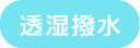 透湿撥水