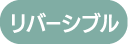 リバーシブル