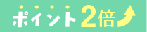 ポイント2倍