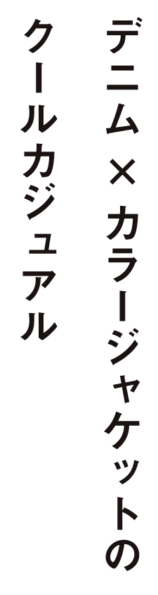 デニム×カラージャケットのクールカジュアル