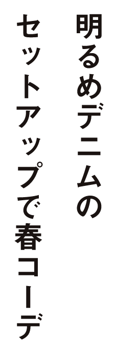 明るめデニムのセットアップで春コーデ