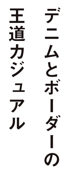 デニムとボーダーの王道カジュアル