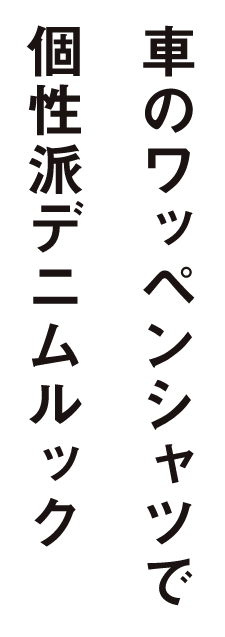 車のワッペンシャツで個性派デニムルック