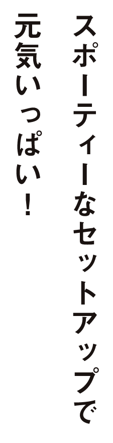 スポーティーなセットアップで元気いっぱい！