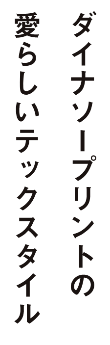 ダイナソープリントの愛らしいテックスタイル