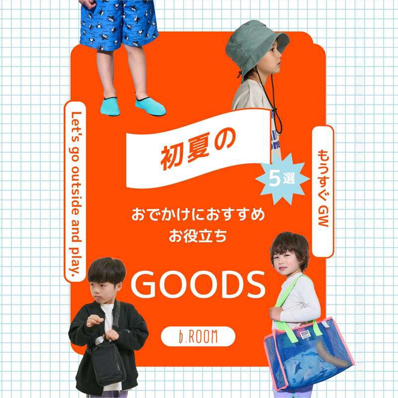 ビールーム｜初夏のおでかけにおすすめ！お役立ちグッズ5選