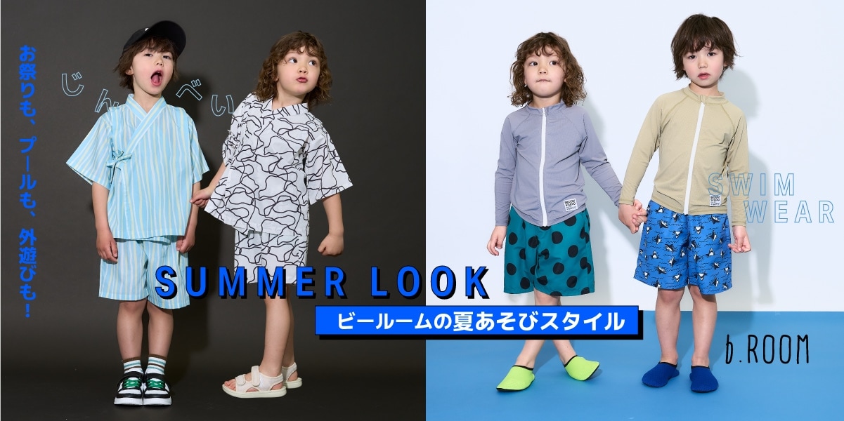 b.ROOMの男の子向け夏あそびスタイル