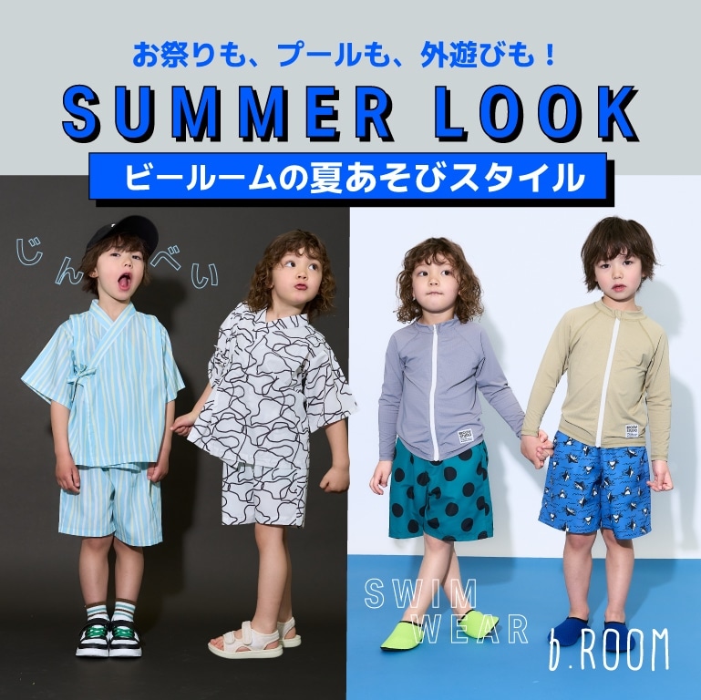 ビールームの夏あそびスタイル　男の子の甚平＆水着