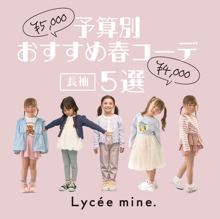 |リセマイン|予算別 春の予算別コーデ5選【長袖】