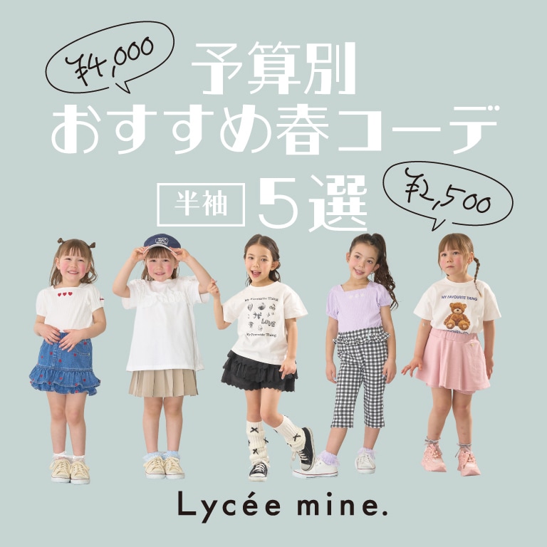 |リセマイン|春の予算別コーデ5選【半袖】2500円以下でそろうコーデも！