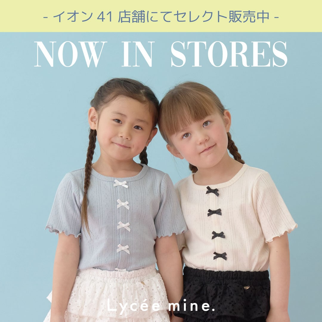 |リセマイン|店舗拡大!全国41店舗のイオン子供服売り場にて販売スタート