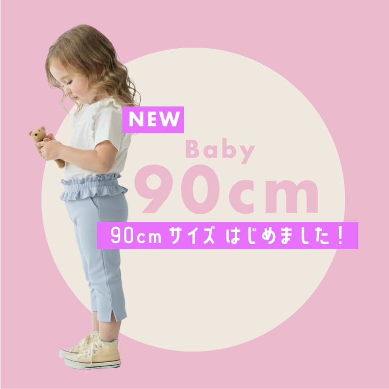 |リセマイン|90cmサイズはじめました！