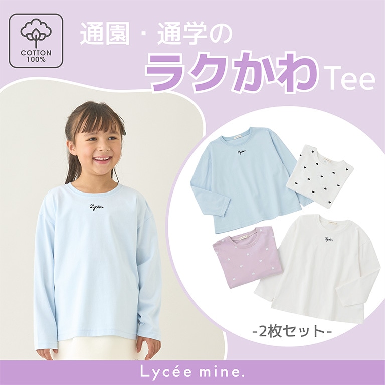 |リセマイン|通園通学に！ラクかわTee (2枚セット)
