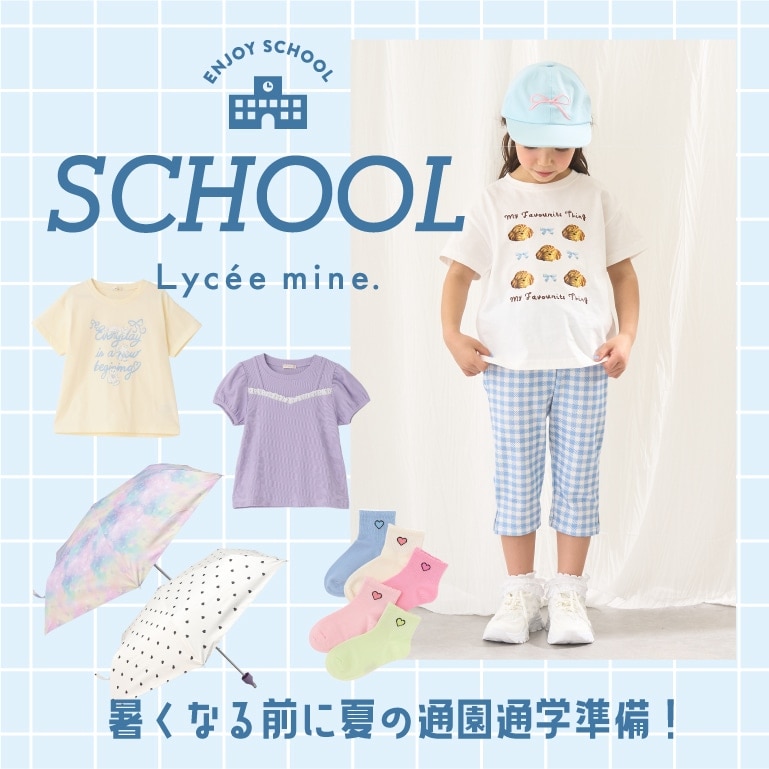 リセマイン|夏の通園通学ウェア