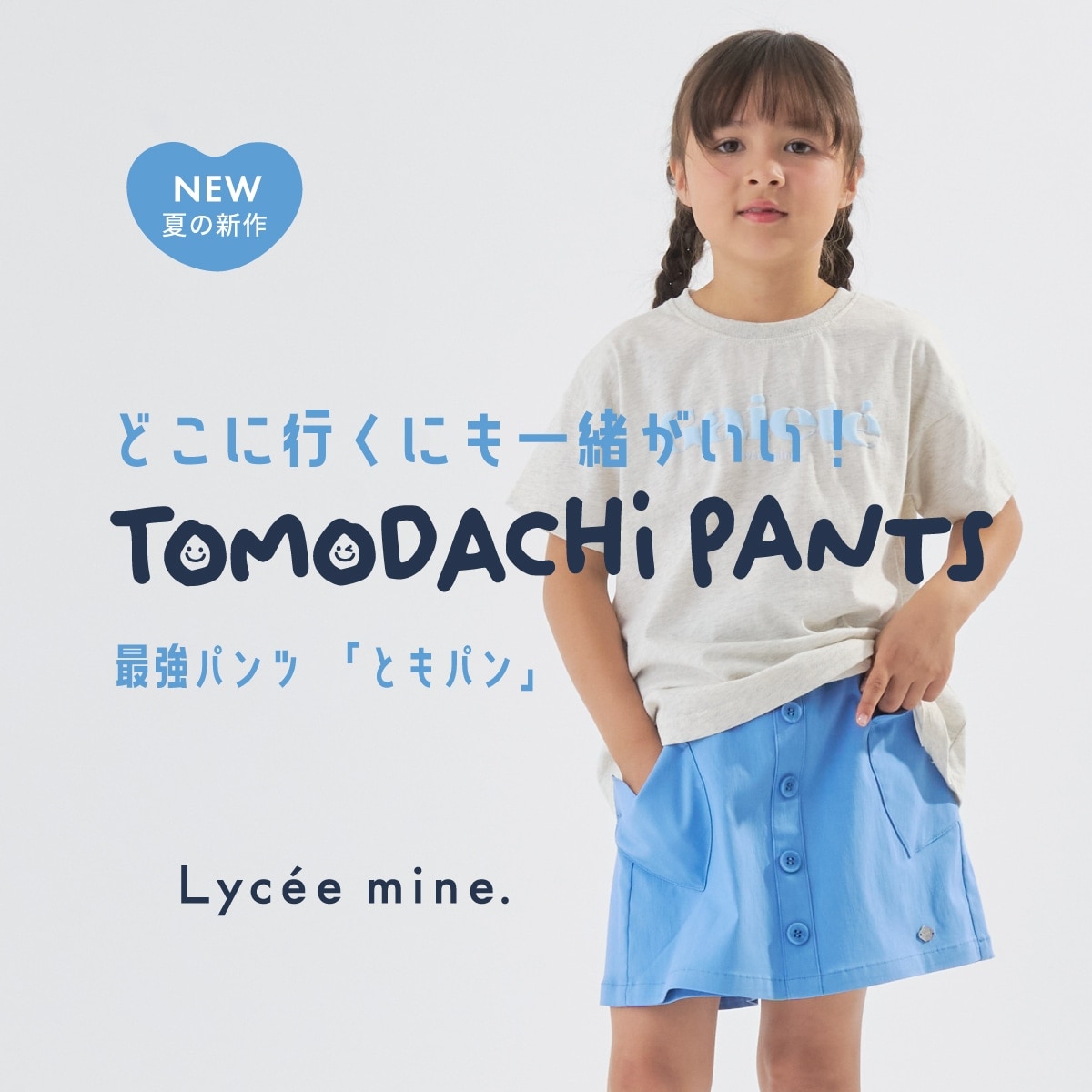リセマインの〈ともパン〉夏の新作