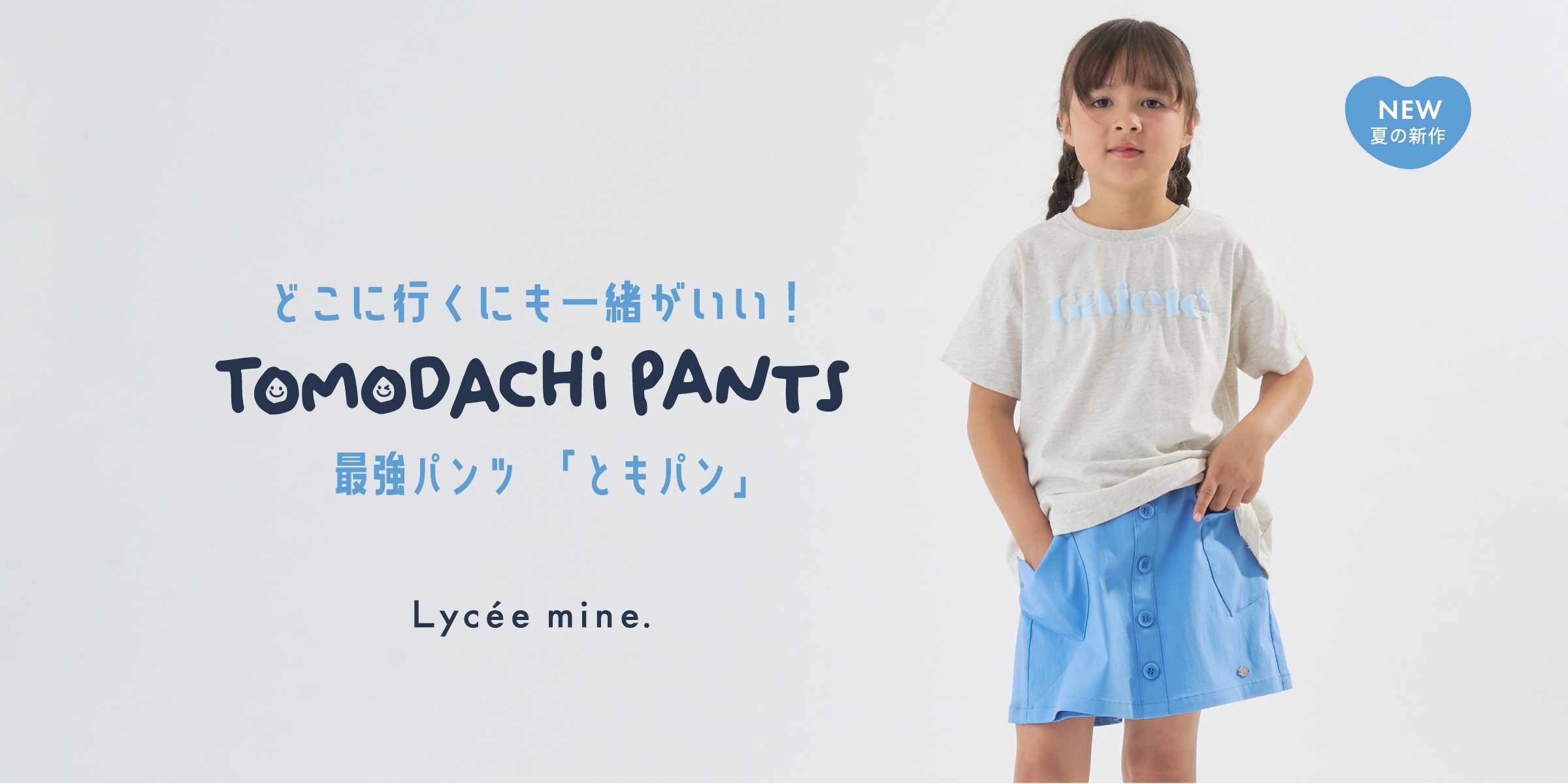 ともだちパンツ メインビジュアル