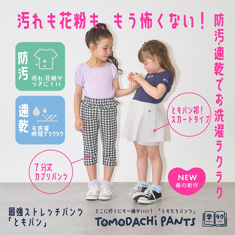 |リセマイン|花粉、汚れがつきにくい！〈ともパン〉新作