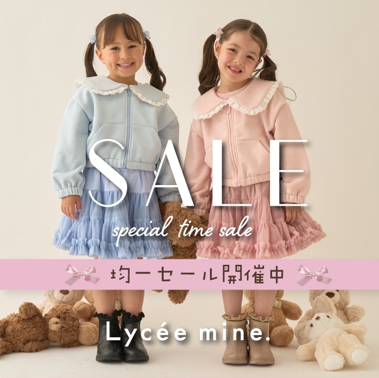 |リセマイン|タイムセール　均一セール開催【2/10 (火)13時まで】