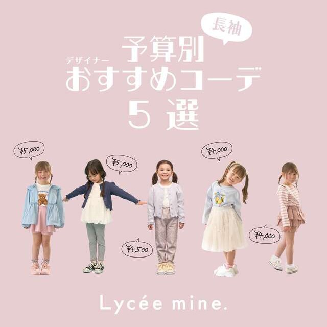 |リセマイン| total5000円以下!予算別コーデ【長袖】