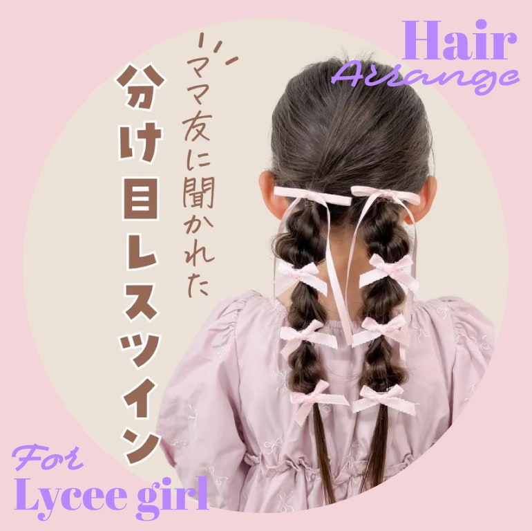 リセマイン|リセアクセでお出かけヘアアレンジ