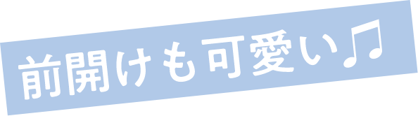前開けも可愛い♬