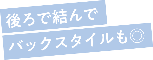 後ろで結んでバックスタイルも◎