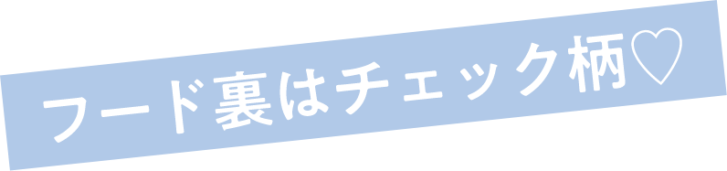 フード裏はチェック柄♡