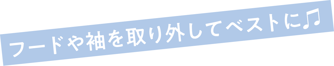 フードや袖を取り外してベストに♫