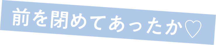 前を閉めてあったか♡