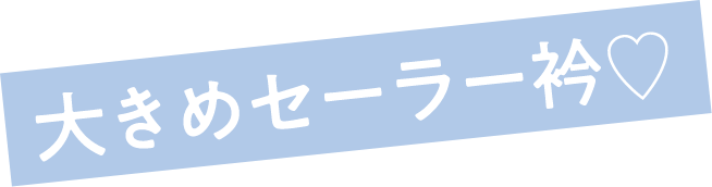 大きめセーラー衿♡