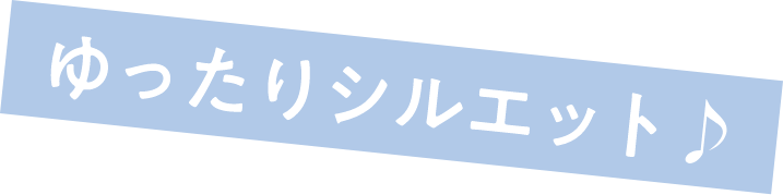 ゆったりシルエット♪