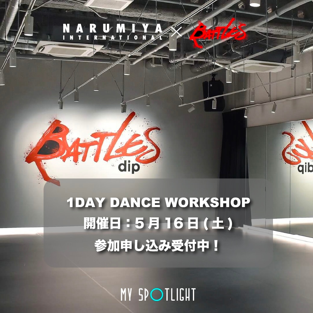 【5/16（土）開催】MY SPOTLIGHT ダンスワークショップ 応募受付中
