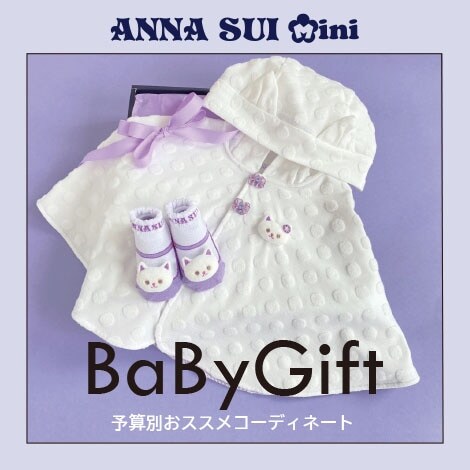 Narumiya Online ナルミヤ オンラインの公式通販サイトanna Sui Miniのbabygift 予算別おすすめコーディネートをご紹介 Narumiya Online ナルミヤ オンラインの公式通販サイトanna Sui Miniのbabygift 予算別おすすめコーディネートをご紹介