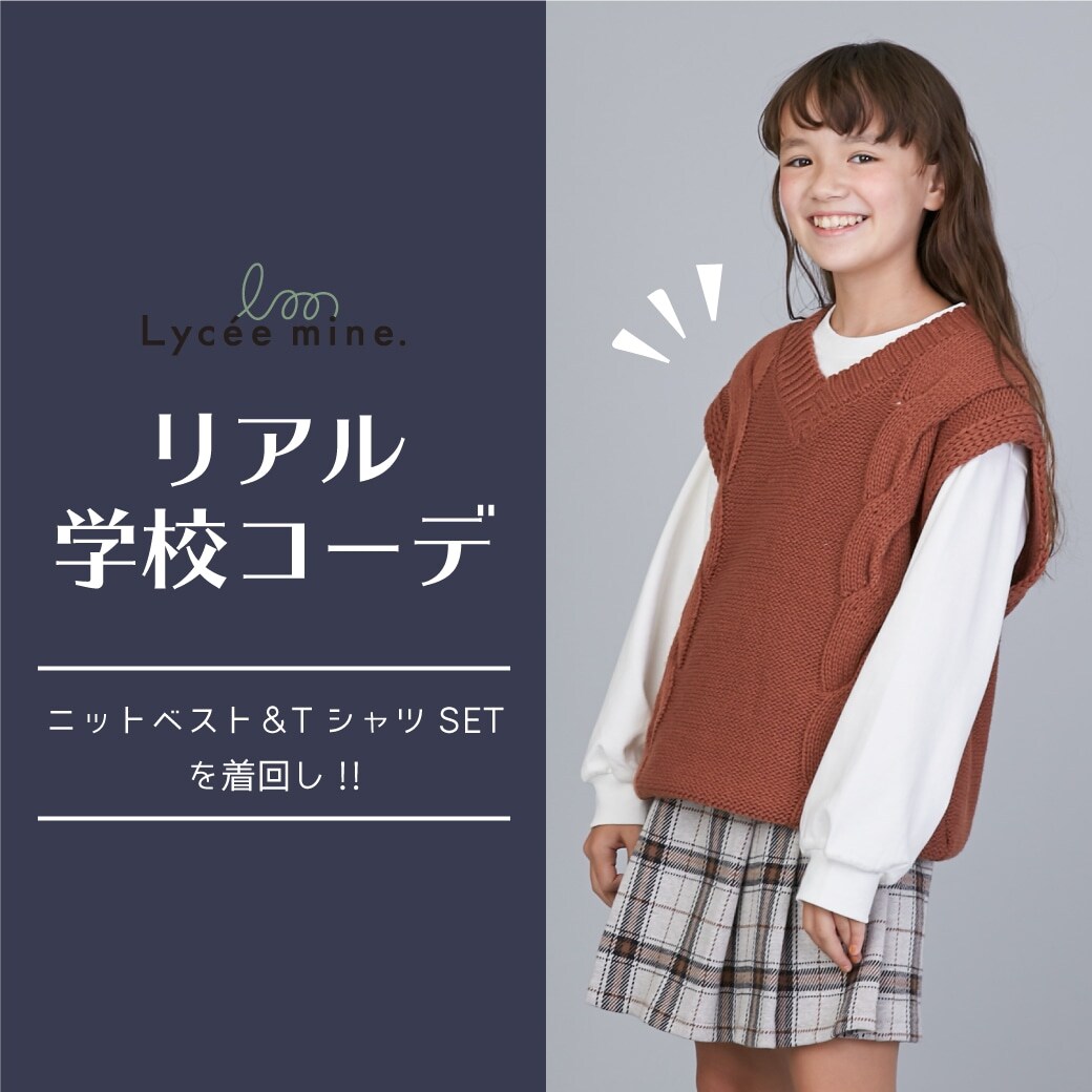 〈140㎝・150㎝〉リアル学校コーデ