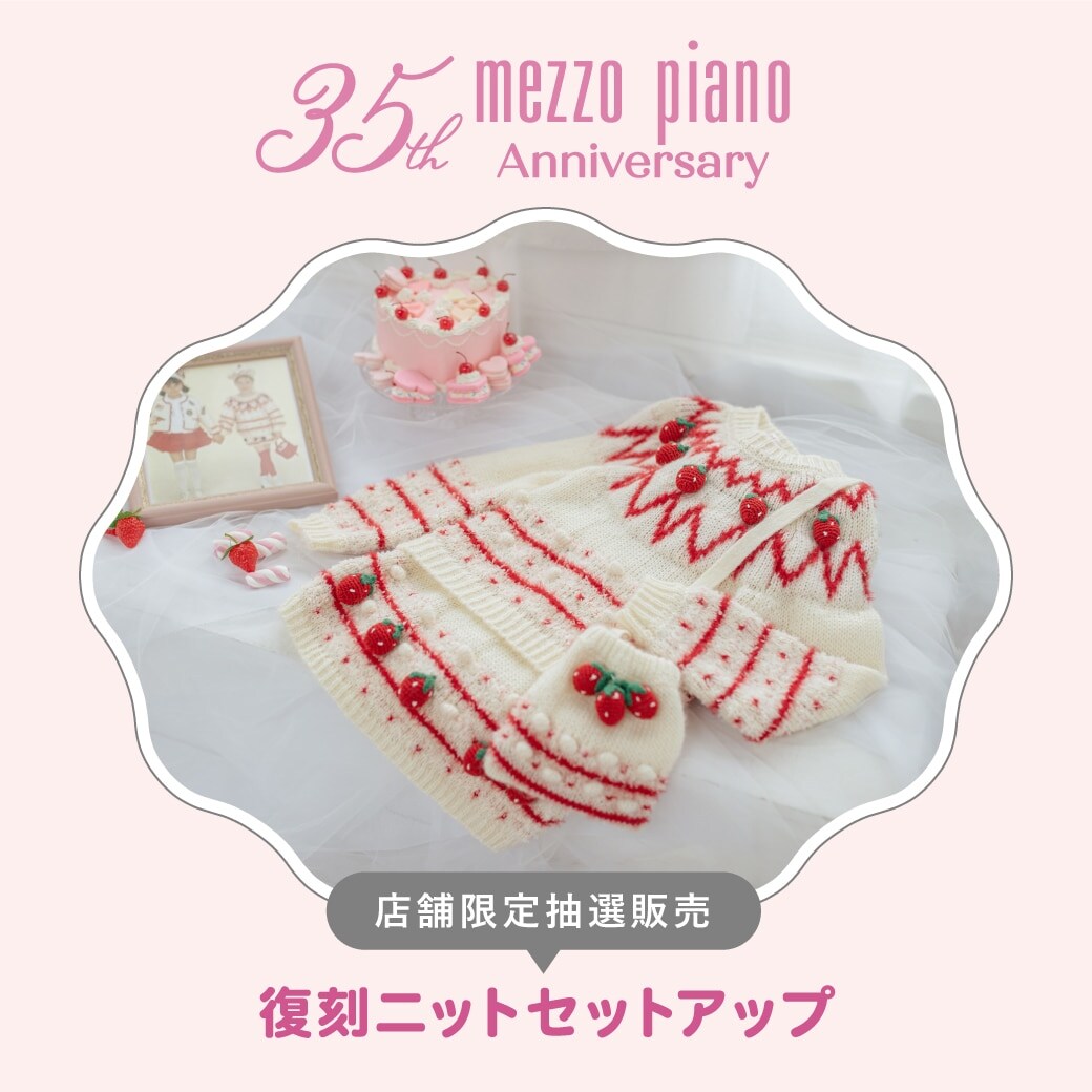 mezzo piano 35th 店舗限定抽選販売 復刻ニットセットアップ