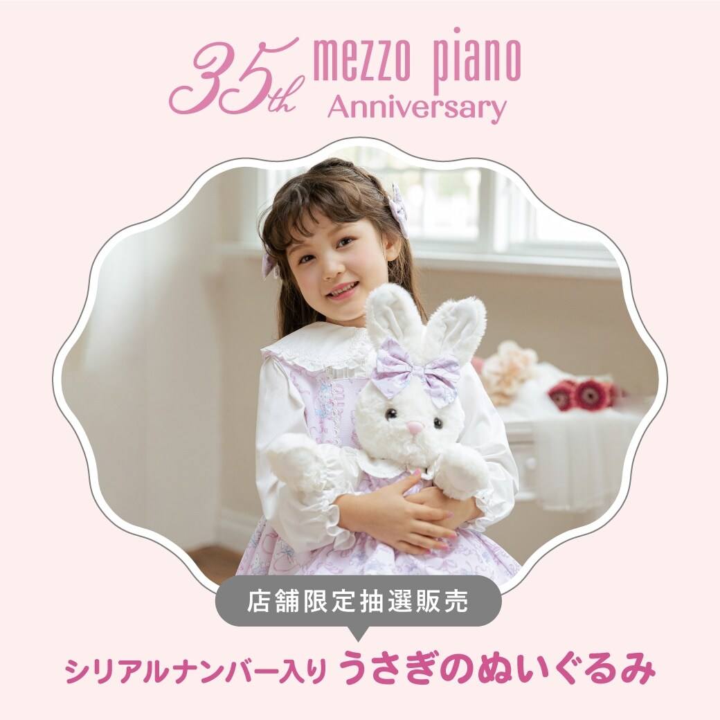 mezzo piano 35th 店舗限定抽選販売 シリアルナンバー入りうさぎぬいぐるみ