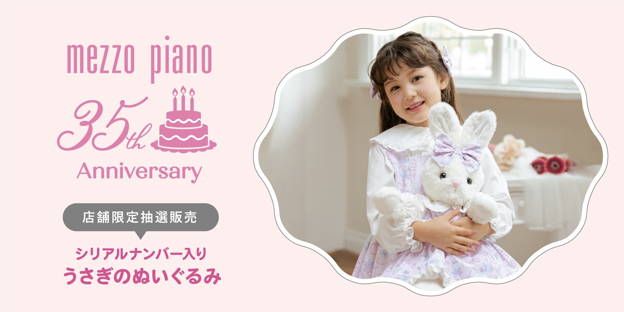 mezzo piano 35th Anniversary シリアルナンバー入り うさぎのぬいぐるみ