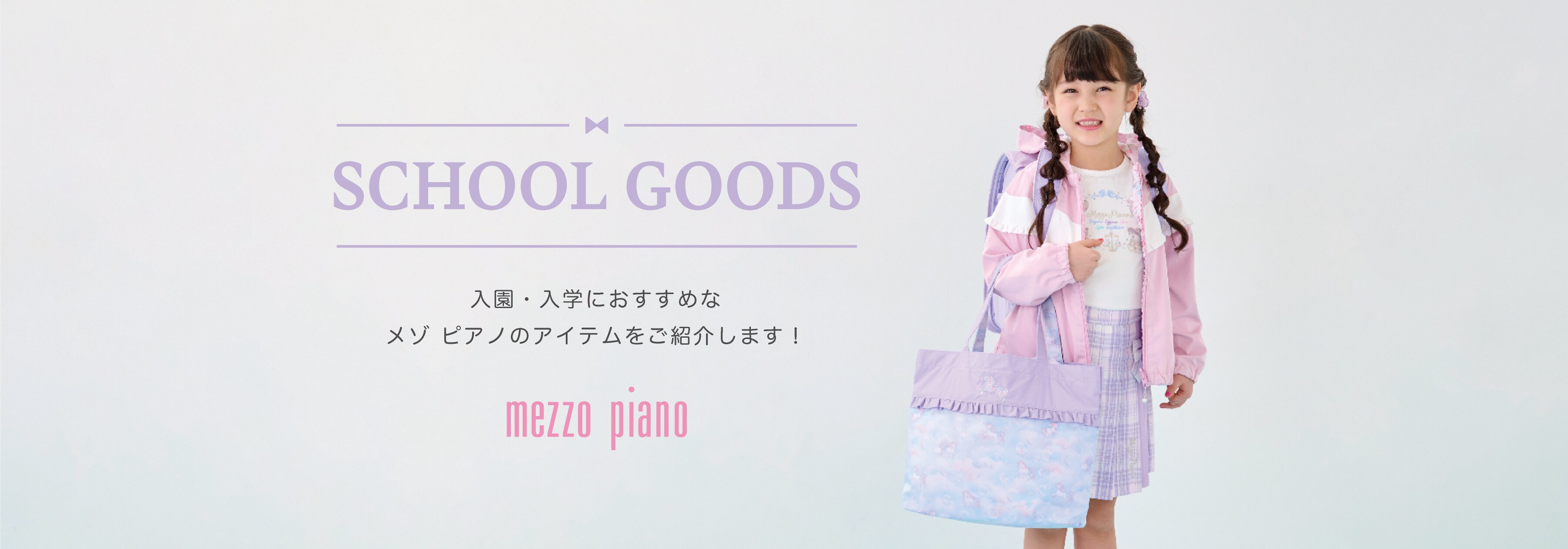 メゾピアノ6点セット120センチ、スクールバッグ メゾピアノ6点セット120センチ、スクールバッグ