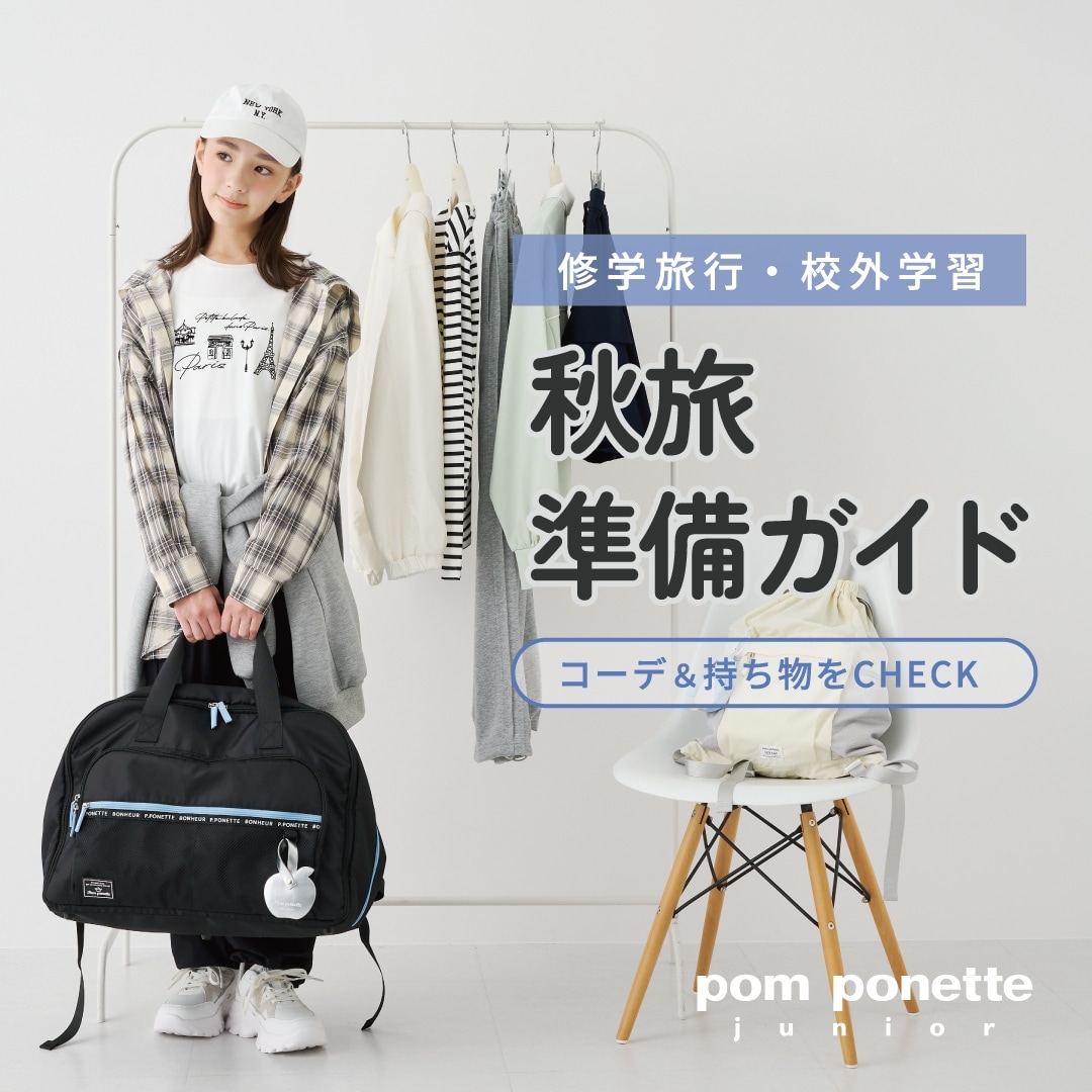 ポンポネットジュニア　160・165サイズ pom ponette junior（ポンポネット ジュニア）2026 秋旅準備ガイド