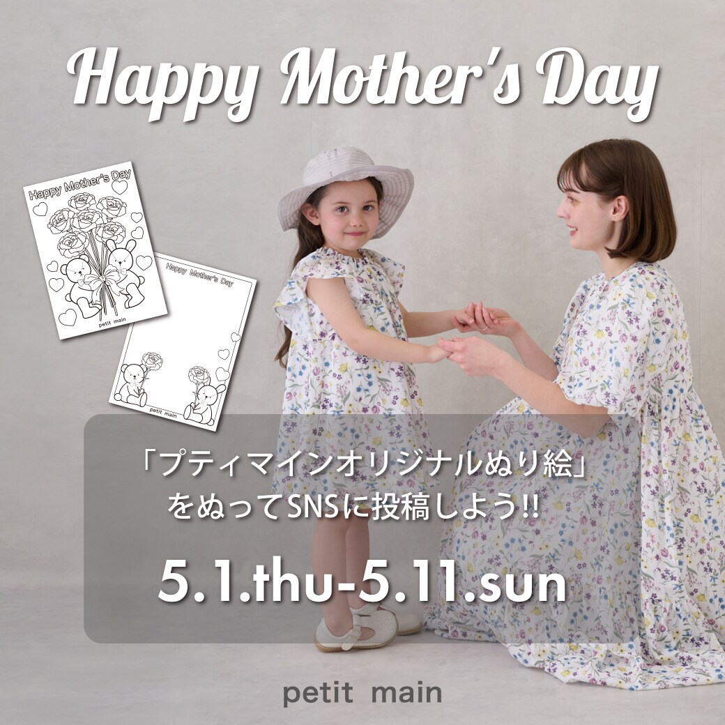 プティマイン プレゼント企画「Happy Mother's Day」