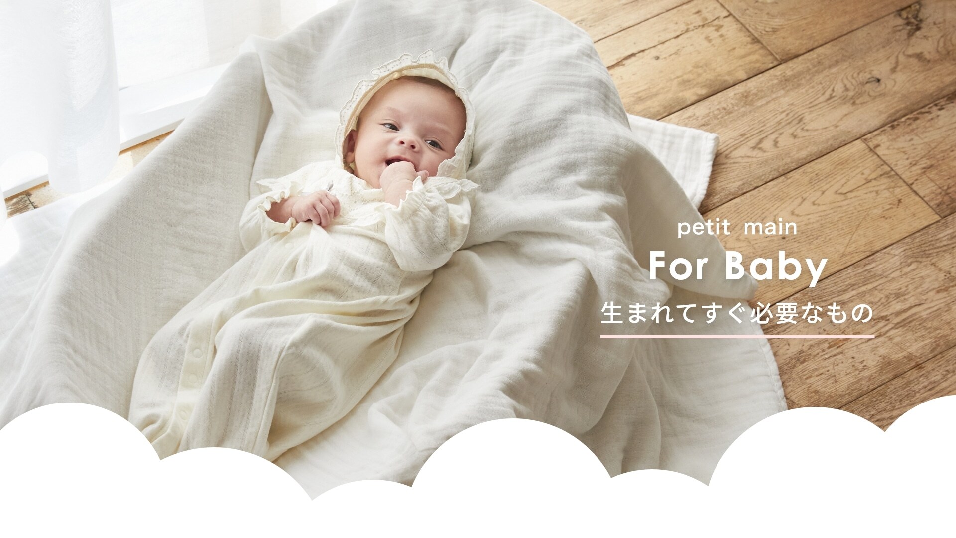 For Baby 生まれてすぐ必要なもの
