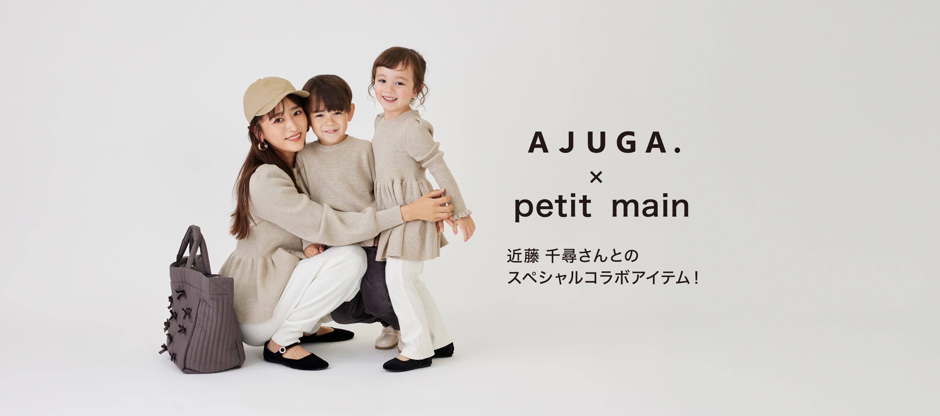 AJUGA.×petit main 近藤 千尋さんとのスペシャルコラボアイテム！