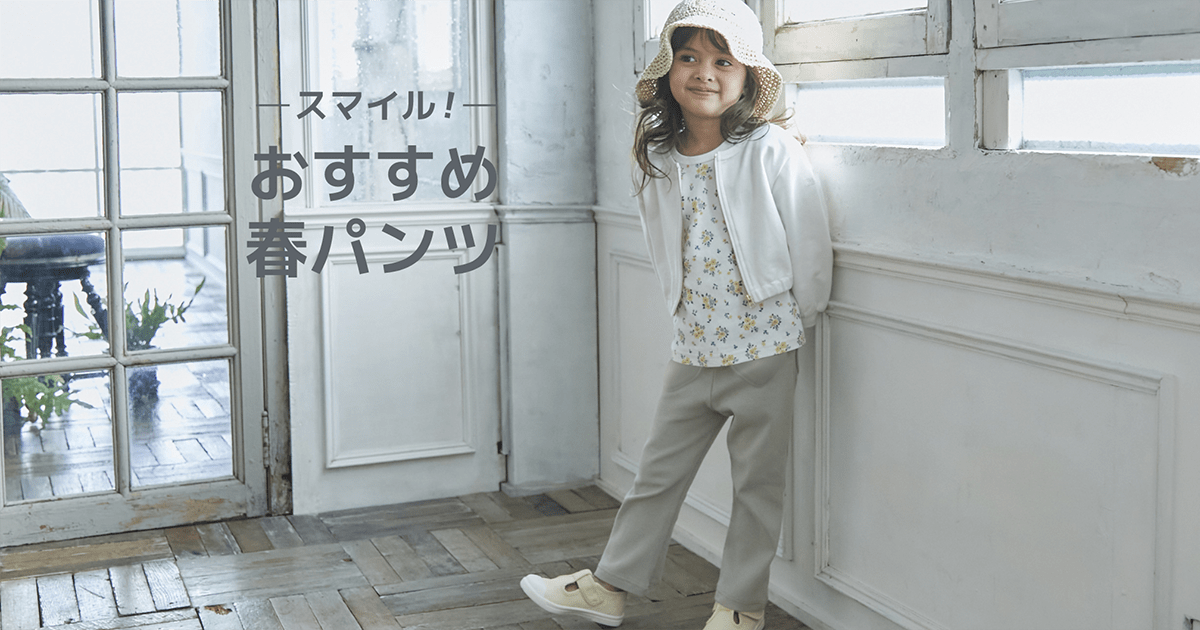 スマイル！おすすめ春パンツ UNISEX - NARUMIYA ONLINE｜ナルミヤ