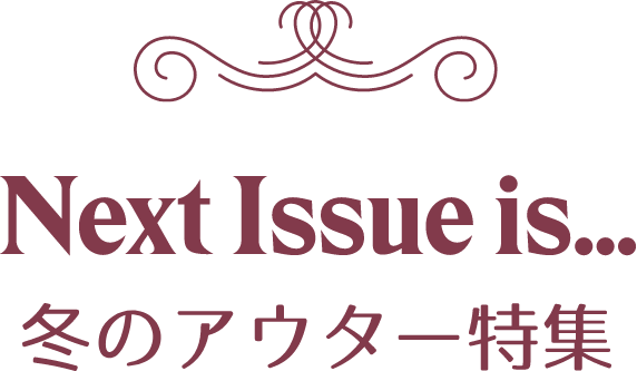 Next Issue is... 冬のアウター特集