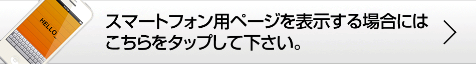 スマートフォン用ページを表示する場合にはこちらをタップしてください