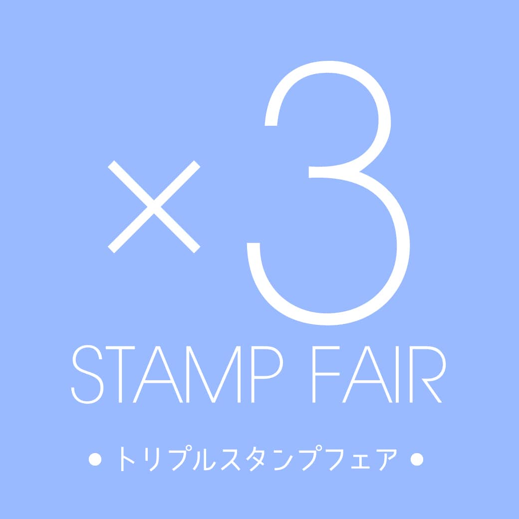【店舗限定】2/19(水)-3/1(日)トリプルスタンププレゼント