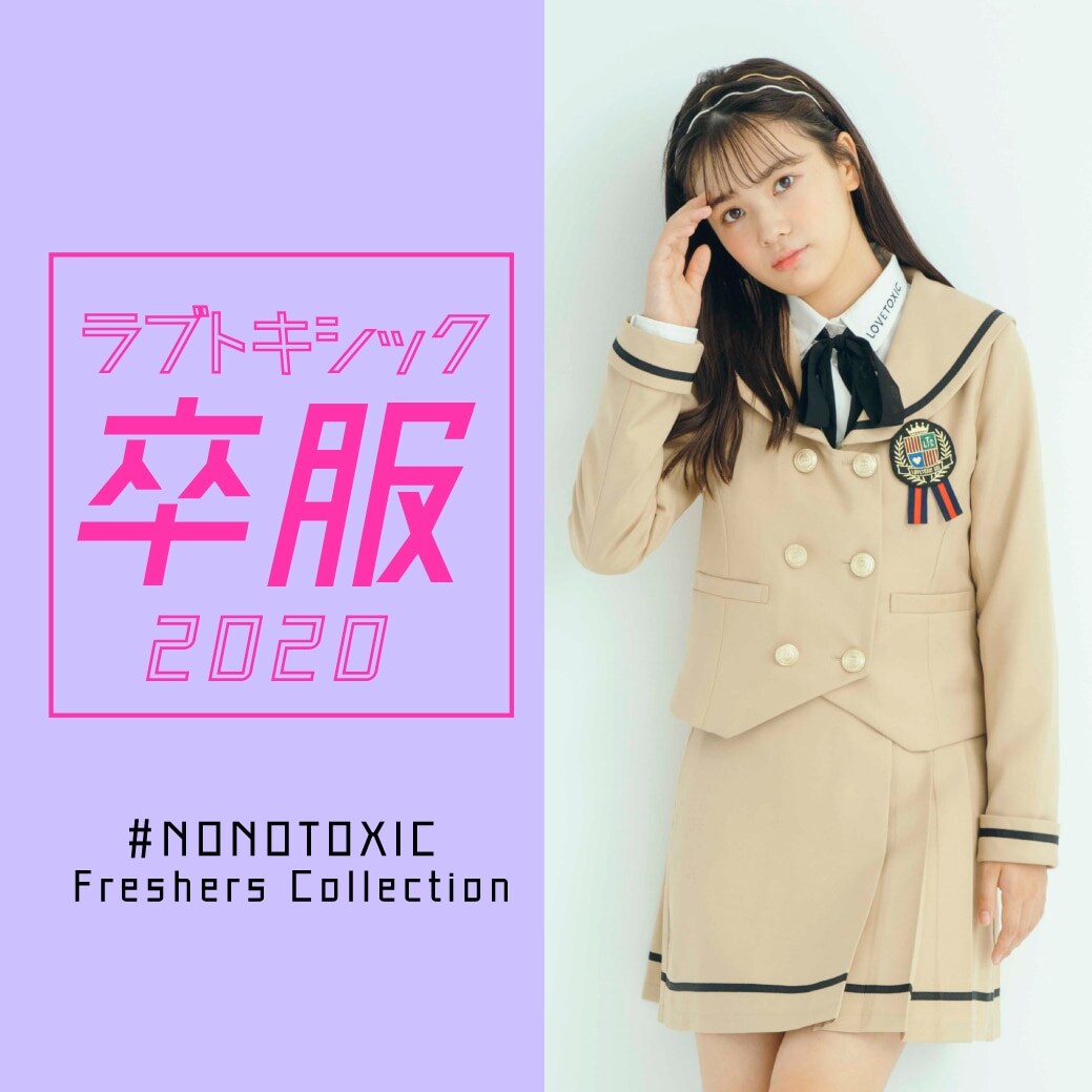 Lovetoxic 卒服2020 ノノトキフレッシャーズコレクション公開!